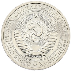1 рубль 1974 года СССР — Фото №2