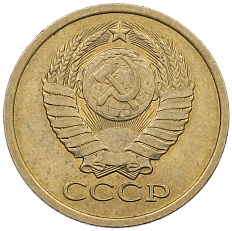 5 копеек 1979 года СССР — Фото №2
