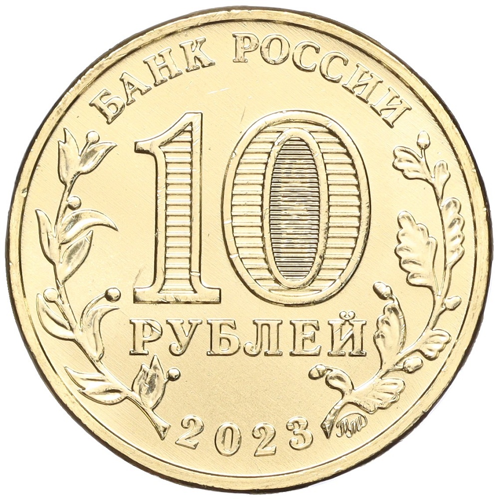 10 рублей 2023 года ММД «Человек труда — Работник строительной сферы» — Фото №2