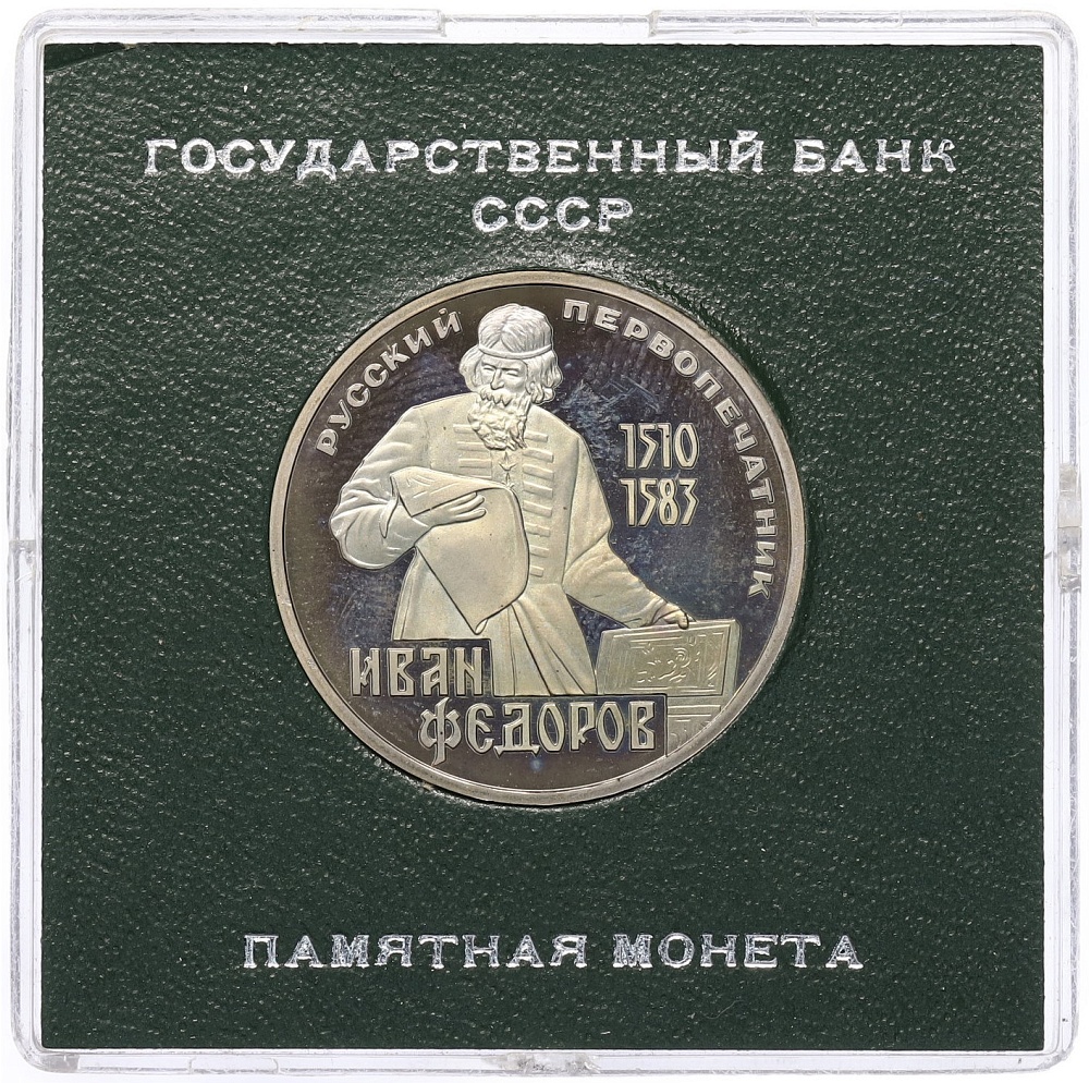 1 рубль 1983 года «Иван Федоров» (Стародел) — Фото №1