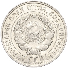 20 копеек 1928 года СССР — Фото №2