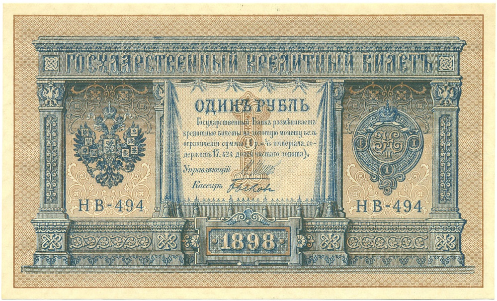 1 рубль 1898 года Шипов / Быков — Фото №1