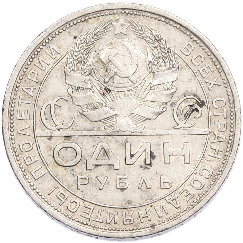 1 рубль 1924 года (ПЛ) — Фото №2