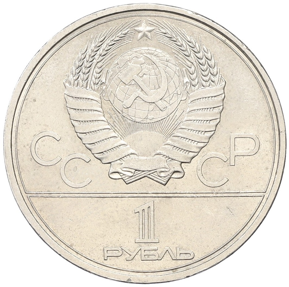 1 рубль 1979 года «XXII летние Олимпийские Игры 1980 в Москве (Олимпиада-80) — МГУ» — Фото №2