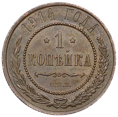1 копейка 1914 года СПБ Российская Империя (Николай II) — Фото №1