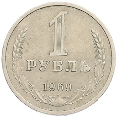 1 рубль 1969 года СССР — Фото №1