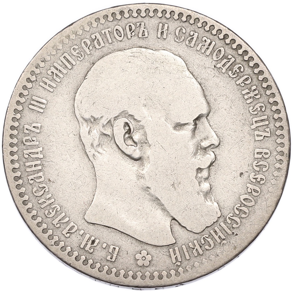 1 рубль 1892 года (АГ) Российская Империя (Александр III) — Фото №1