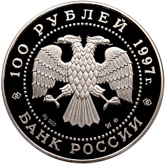 100 рублей 1997 года ММД «Русский балет — Лебединое озеро» — Фото №2