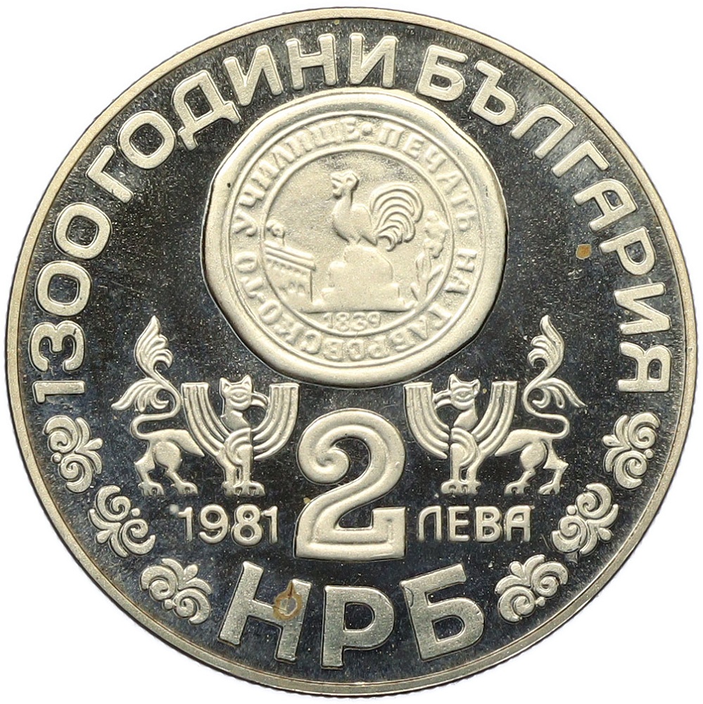2 лева 1981 года Болгария «1300 лет Болгарии — Рильский монастырь» — Фото №2