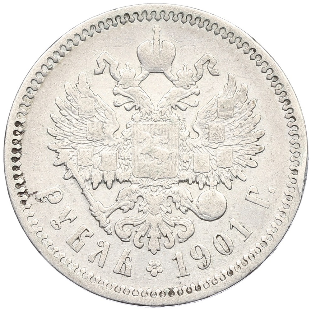 1 рубль 1901 года (ФЗ) Российская Империя (Николай II) — Фото №1