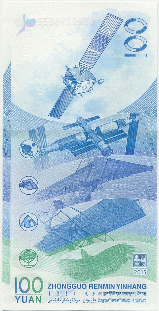 100 юаней 2015 года Китай «Космос» — Фото №2
