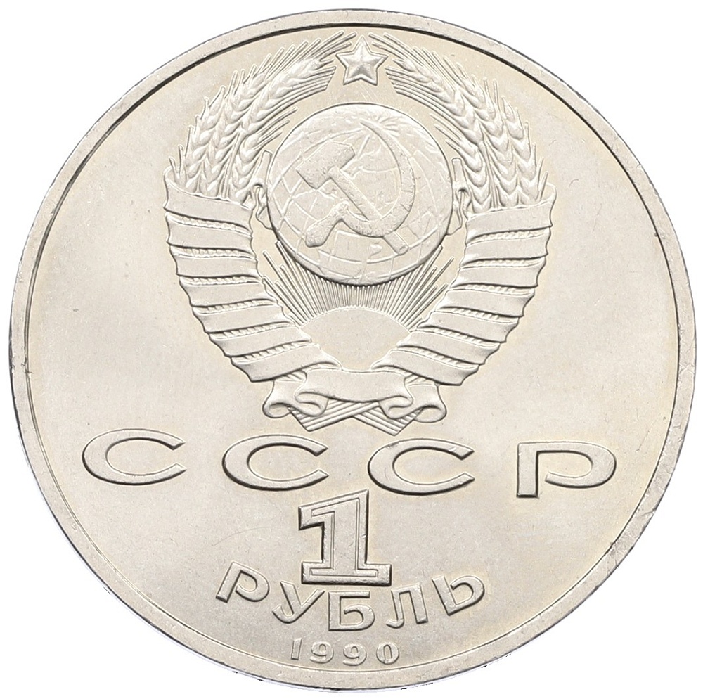 1 рубль 1990 года «Маршал СССР Георгий Константинович Жуков» — Фото №2