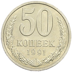 50 копеек 1991 года Л СССР — Фото №1