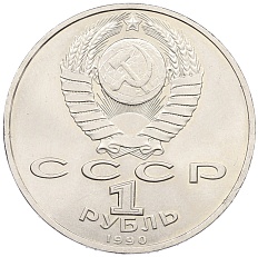 1 рубль 1990 года «Маршал СССР Георгий Константинович Жуков» — Фото №2