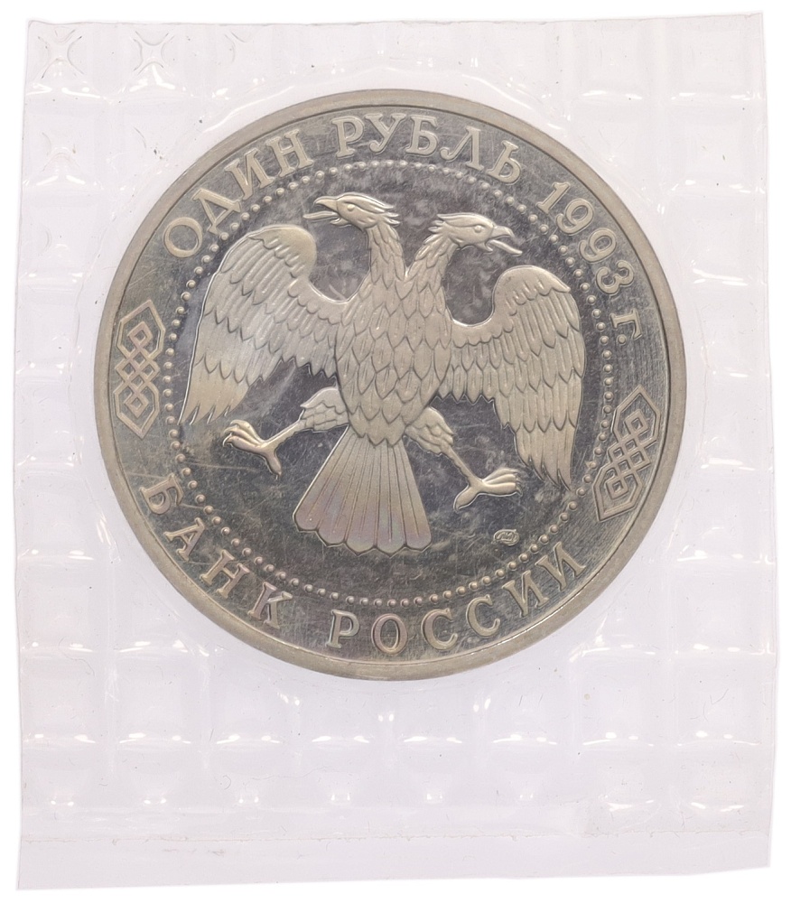 1 рубль 1993 года ЛМД «Владимир Иванович Вернадский» (Proof) — Фото №2