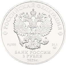 3 рубля 2025 года ММД «Георгий Победоносец» — Фото №2