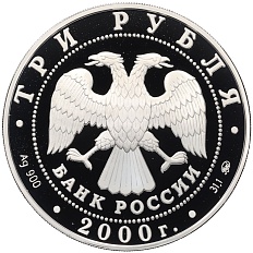 3 рубля 2000 года ММД «Чемпионат Европы по футболу 2000» — Фото №2