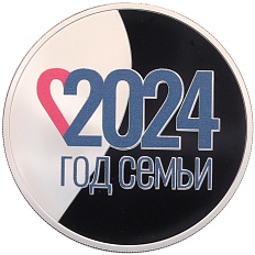 3 рубля 2024 года СПМД «Год семьи» — Фото №1
