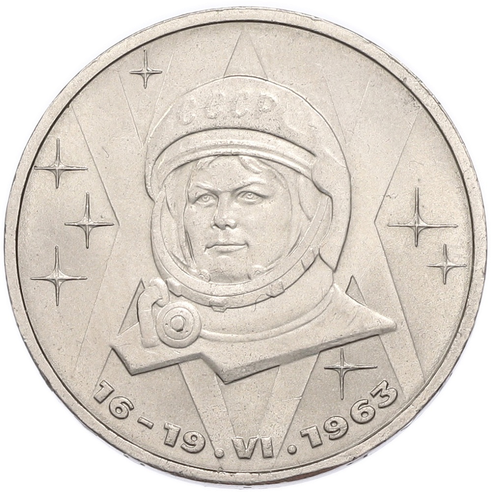 1 рубль 1983 года «Валентина Терешкова» — Фото №1