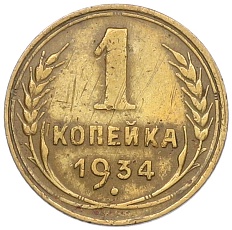 1 копейка 1934 года СССР — Фото №1