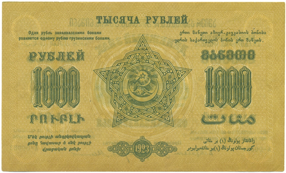 1000 рублей 1923 года Федерация ССР Закавказья — Фото №2