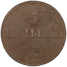 5 копеек 1832 года ЕМ ФХ Российская Империя (Николай I) — Фото №2