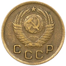 1 копейка 1948 года СССР — Фото №2