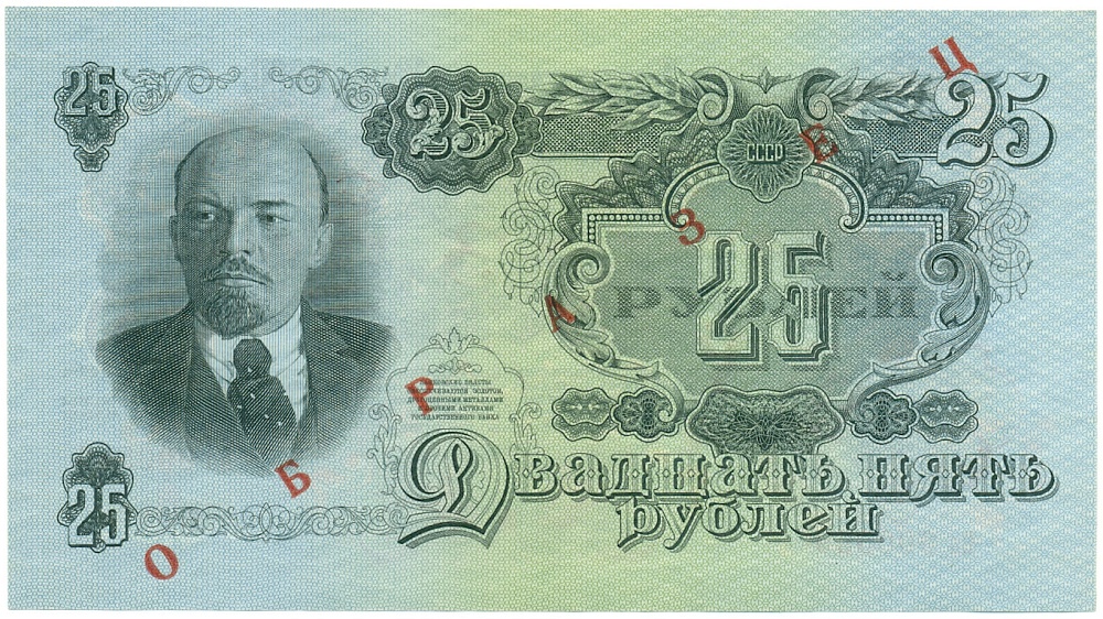 25 рублей 1947 года СССР 15 лент в гербе (выпуск 1957 года) ОБРАЗЕЦ — Фото №1