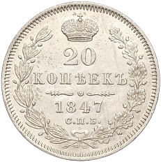 20 копеек 1847 года Российская Империя (Николай I) — Фото №1