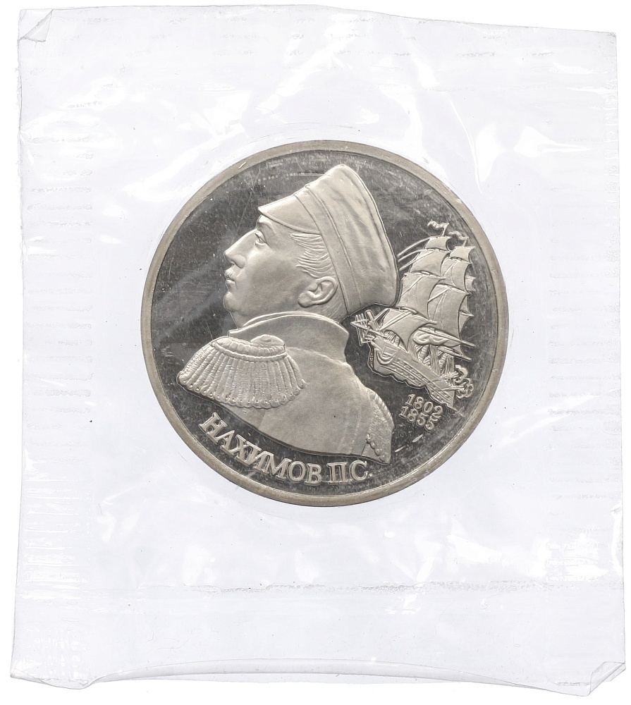 1 рубль 1992 года ЛМД «Павел Степанович Нахимов» (Proof) — Фото №1