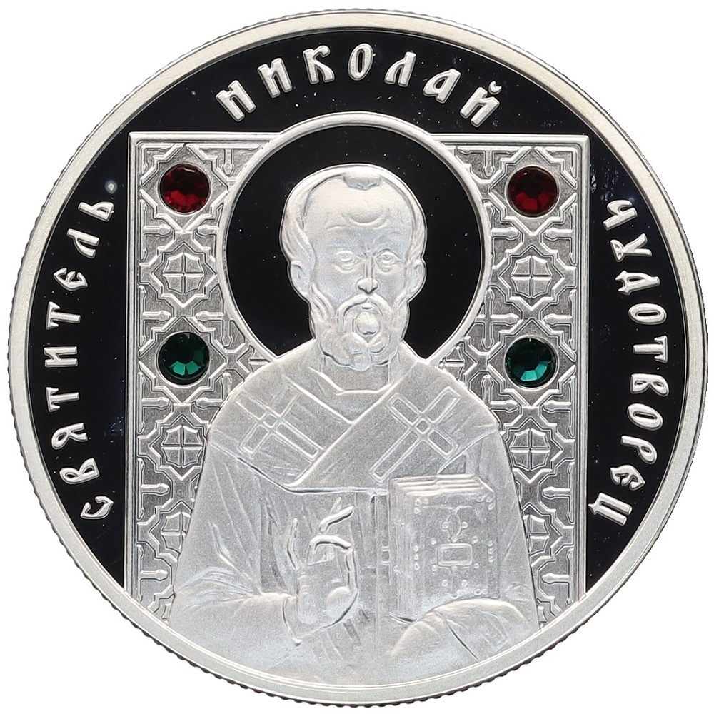 10 рублей 2008 года Белоруссия «Православные святые — Святитель Николай Чудотворец» — Фото №1