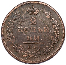 2 копейки 1811 года ЕМ НМ Российская Империя (Александр I) — Фото №2