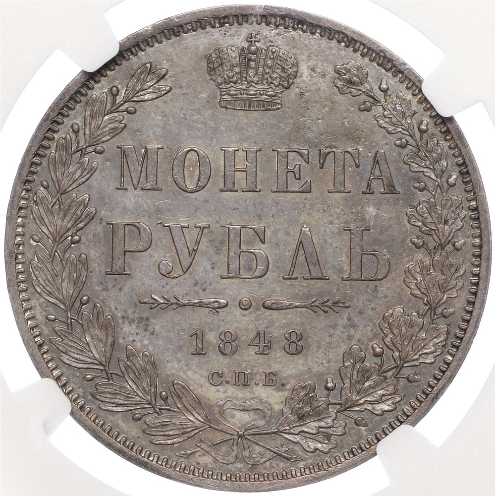 1 рубль 1848 года СПБ НI Российская Империя (Николай I) в слабе NGC (MS63) — Фото №1