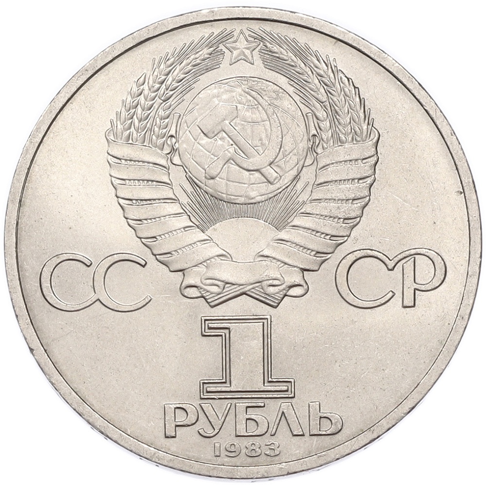 1 рубль 1983 года «Иван Федоров» — Фото №2