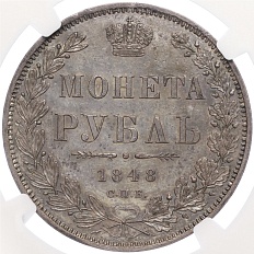 1 рубль 1848 года СПБ НI Российская Империя (Николай I) в слабе NGC (MS63) — Фото №1