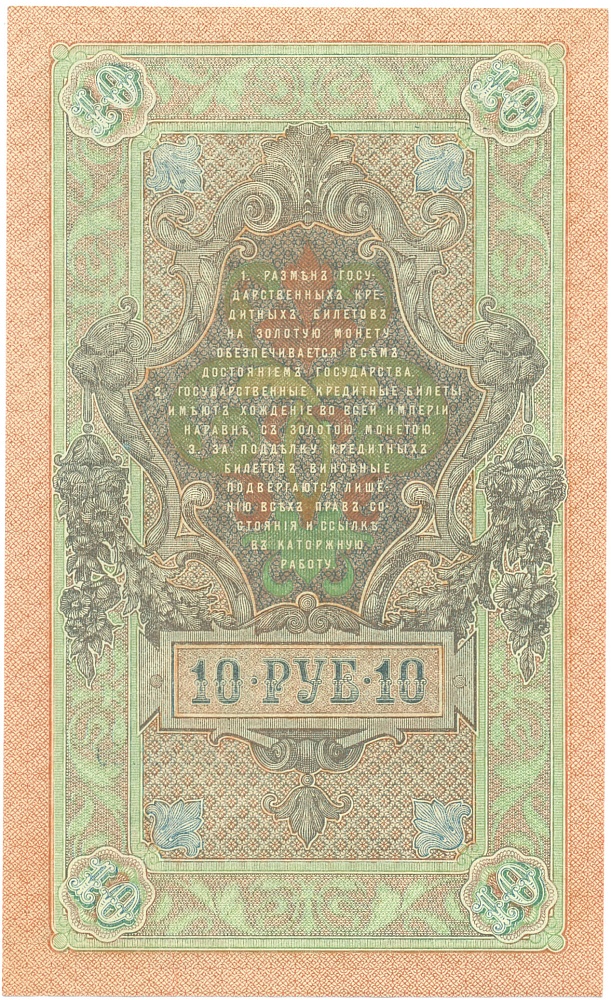 10 рублей 1909 года Шипов / Афанасьев — Фото №2