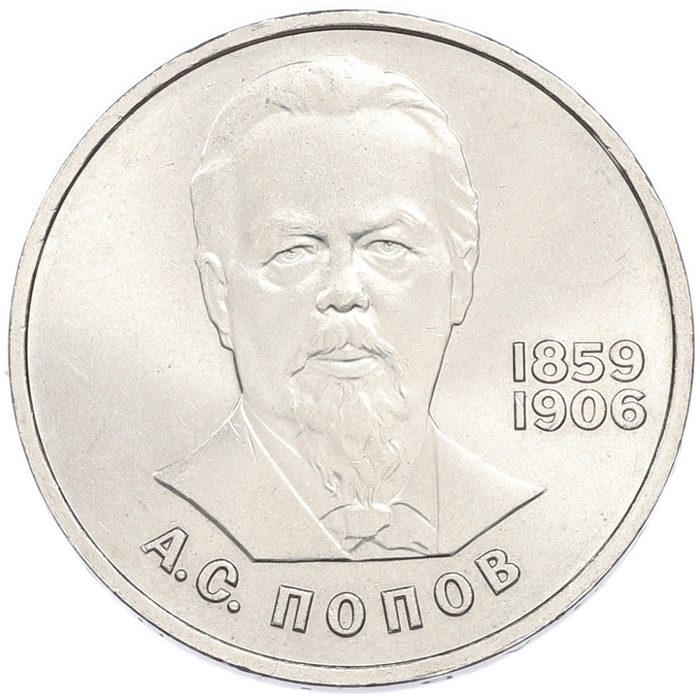 1 рубль 1984 года «Александр Степанович Попов» — Фото №1