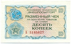 10 копеек 1976 года Внешпосылторг — Фото №1
