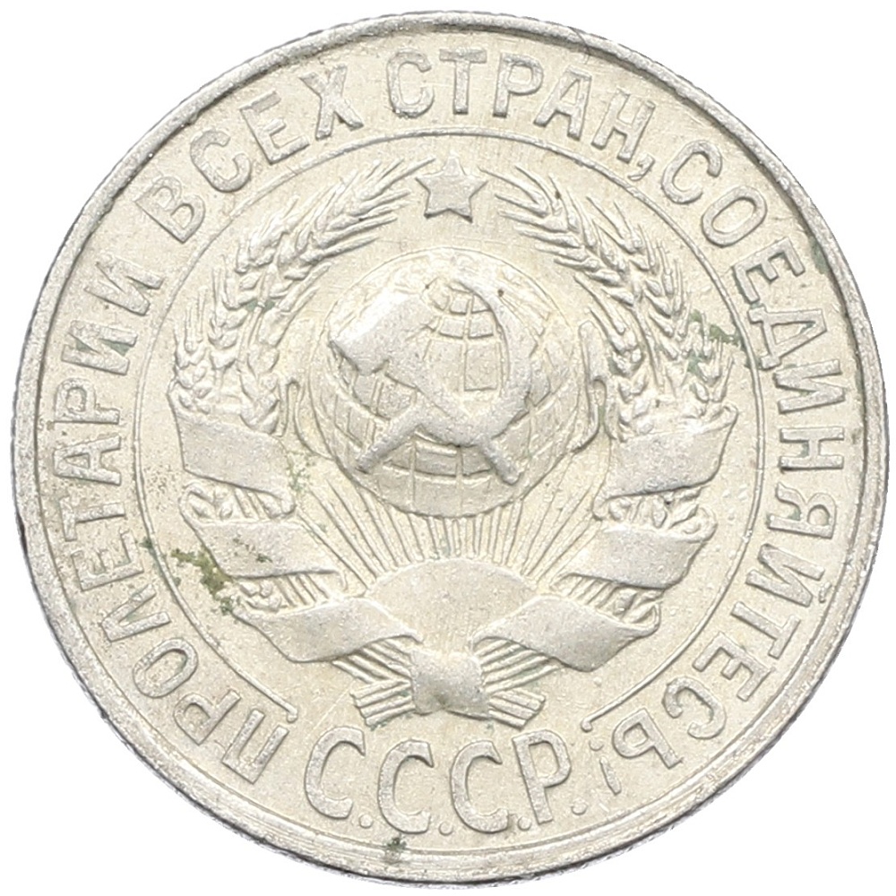 15 копеек 1929 года СССР — Фото №2
