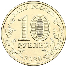 10 рублей 2025 года ММД «Города трудовой доблести — Ярославль» — Фото №2