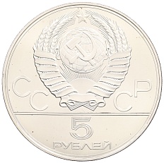 5 рублей 1977 года ЛМД «XXII летние Олимпийские Игры 1980 в Москве (Олимпиада-80) — Киев» — Фото №2
