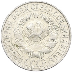 15 копеек 1929 года СССР — Фото №2