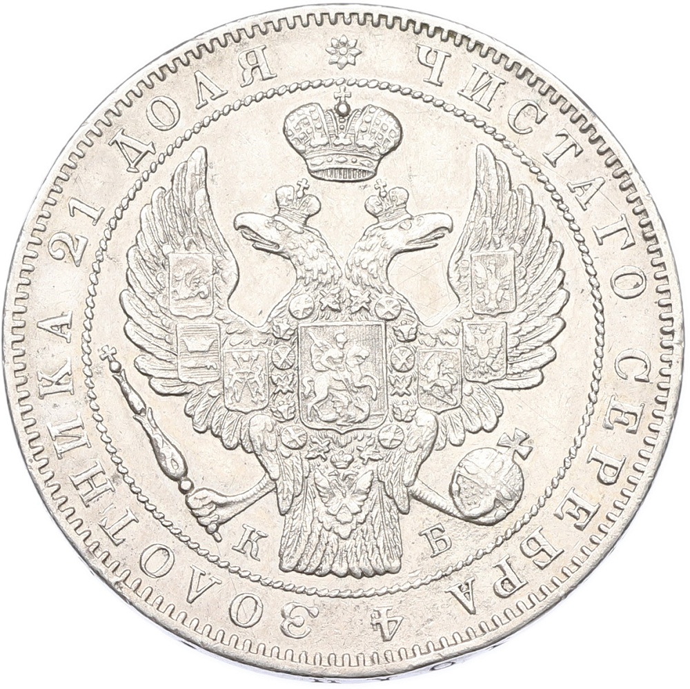 1 рубль 1844 года СПБ КБ Российская Империя (Николай I) — Фото №2