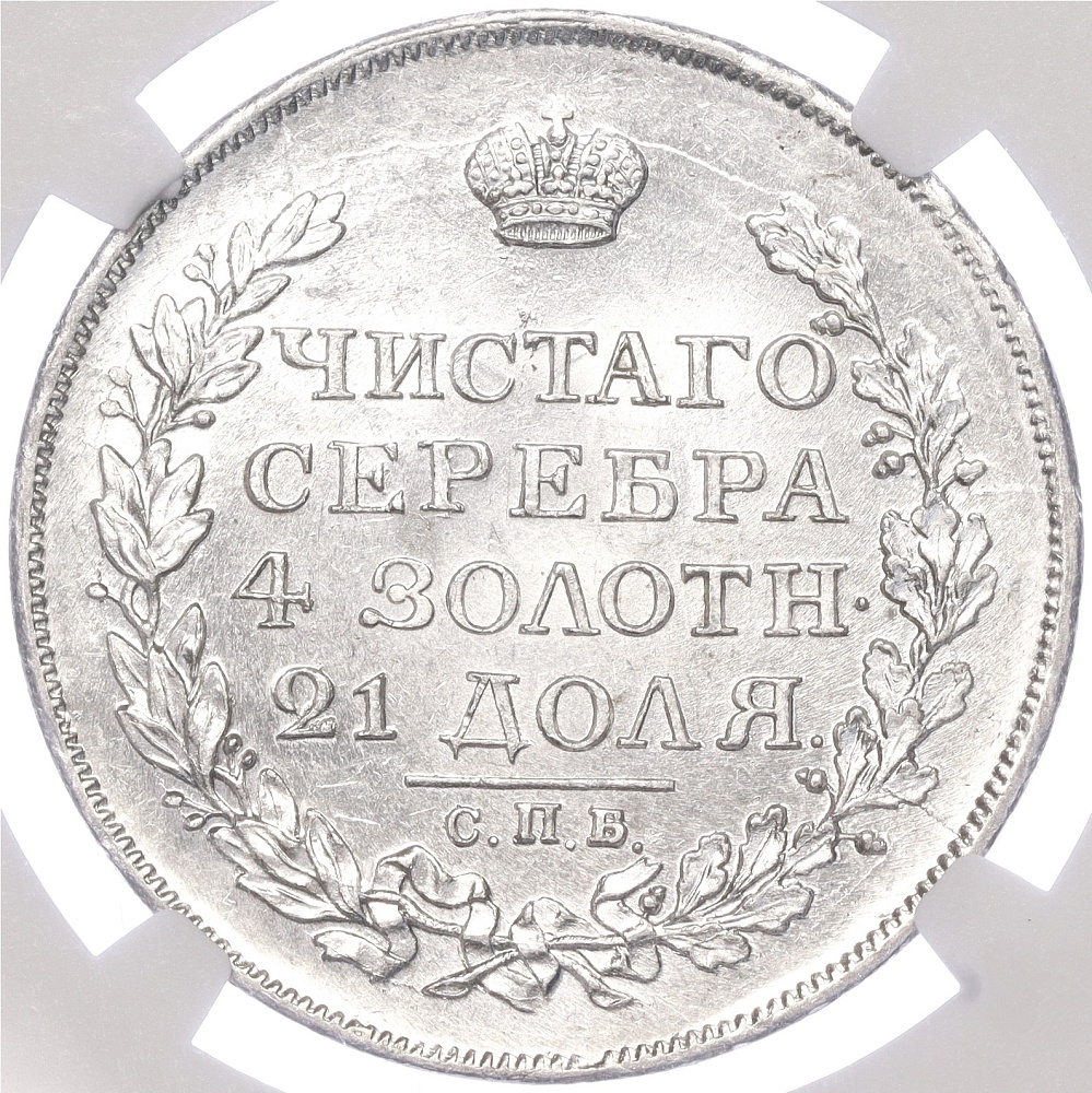 1 рубль 1817 года СПБ ПС Российская Империя (Александр I) в слабе NGC (MS63+) — Фото №2
