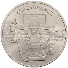 5 рублей 1990 года СССР «Матенадаран в Ереване» — Фото №1