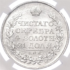 1 рубль 1817 года СПБ ПС Российская Империя (Александр I) в слабе NGC (MS63+) — Фото №2