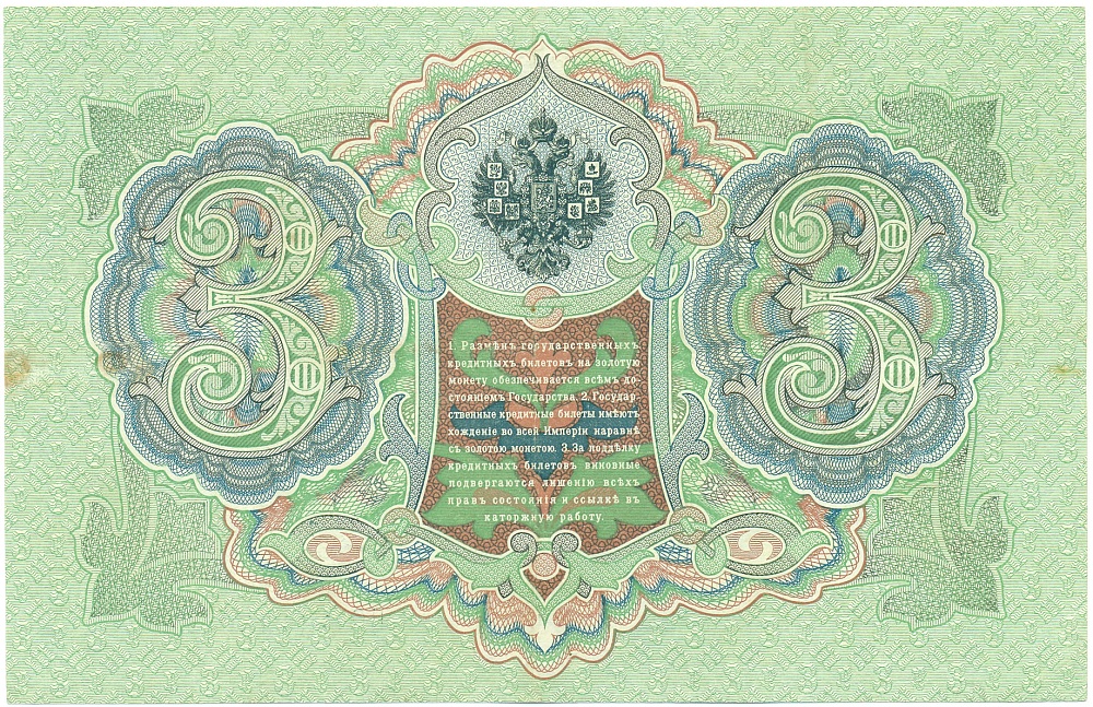3 рубля 1905 года Тимашев / Метц — Фото №2