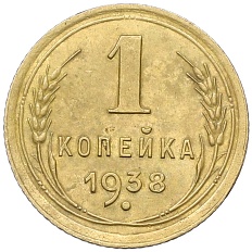 1 копейка 1938 года СССР — Фото №1