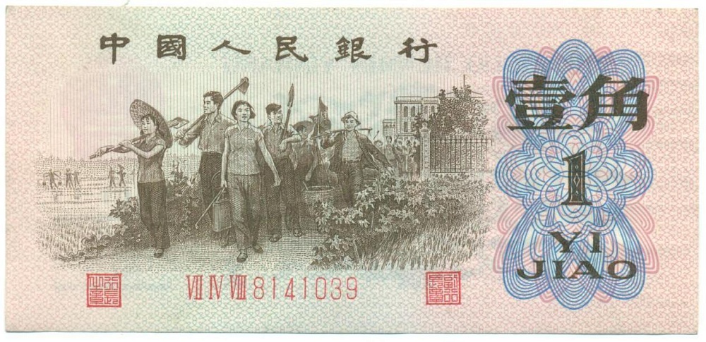 1 цзяо 1962 года Китай — Фото №1