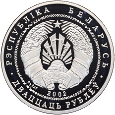 20 рублей 2002 года Белоруссия «Национальные парки и заповедники Беларуси — Березинский биосферный заповедник (Бобр)» — Фото №2